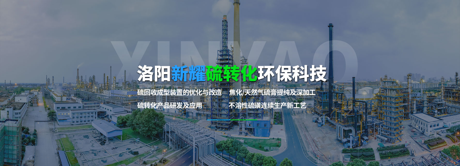 洛陽(yáng)新耀硫轉(zhuǎn)化環(huán)?？萍加邢挢?zé)任公司